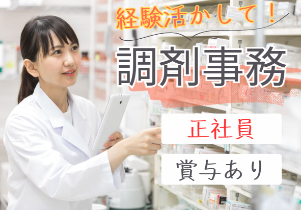 薬局での調剤事務 薬局での調剤事務