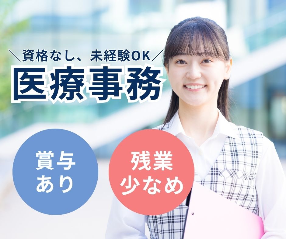クリニックでの医療事務 クリニックでの医療事務