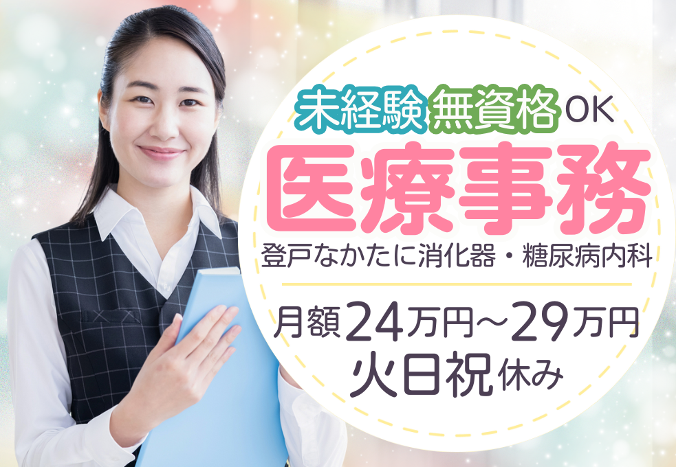 消化器・糖尿病内科クリニック|医療事務 消化器・糖尿病内科クリニック|医療事務