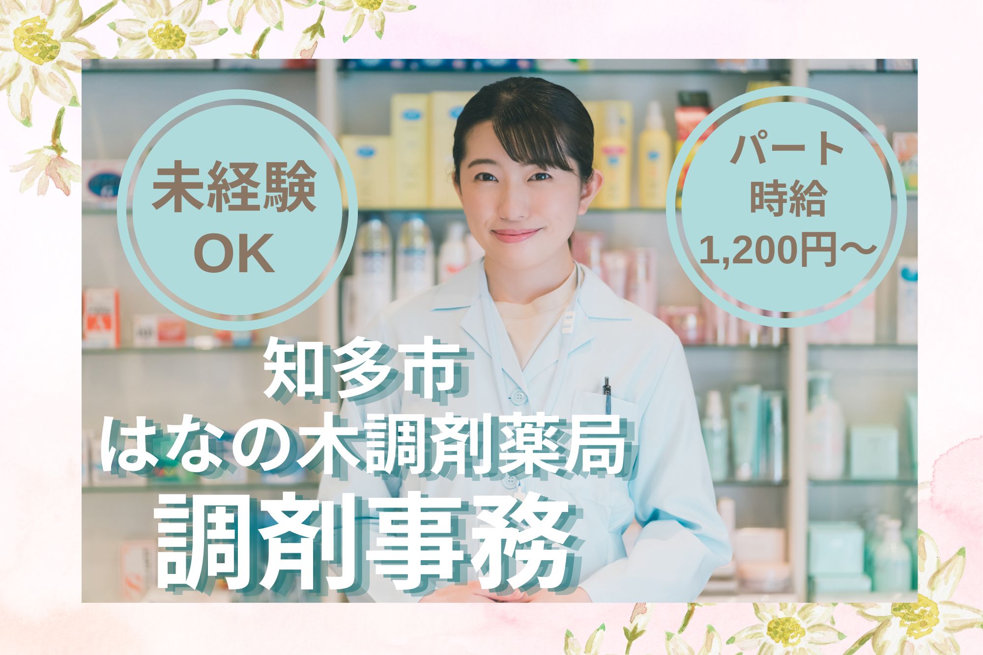 調剤薬局での調剤事務 調剤薬局での調剤事務
