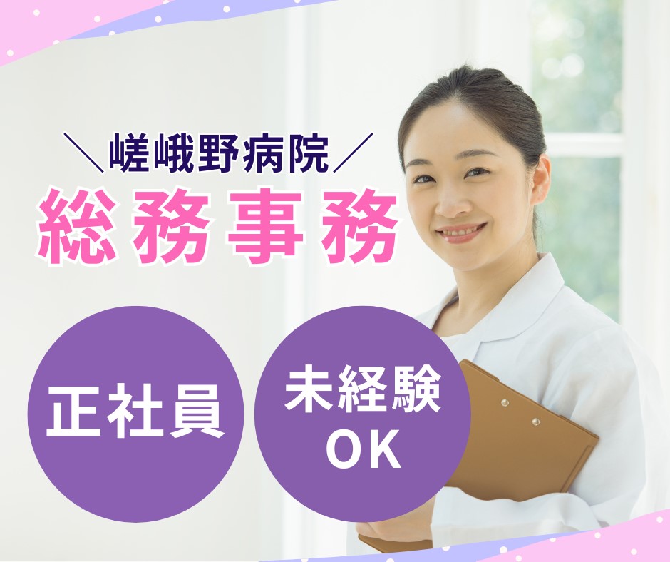 一般病院での総務事務 一般病院での総務事務
