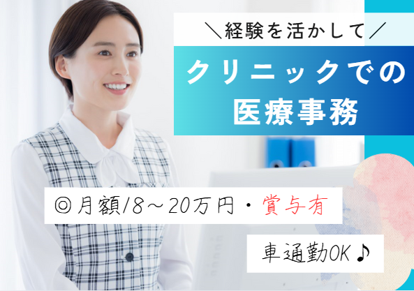 【筑西市丙】月給18万～20万円／賞与3ヶ月・経験者歓迎／木日祝休み／医療事務／大圃クリニック イメージ