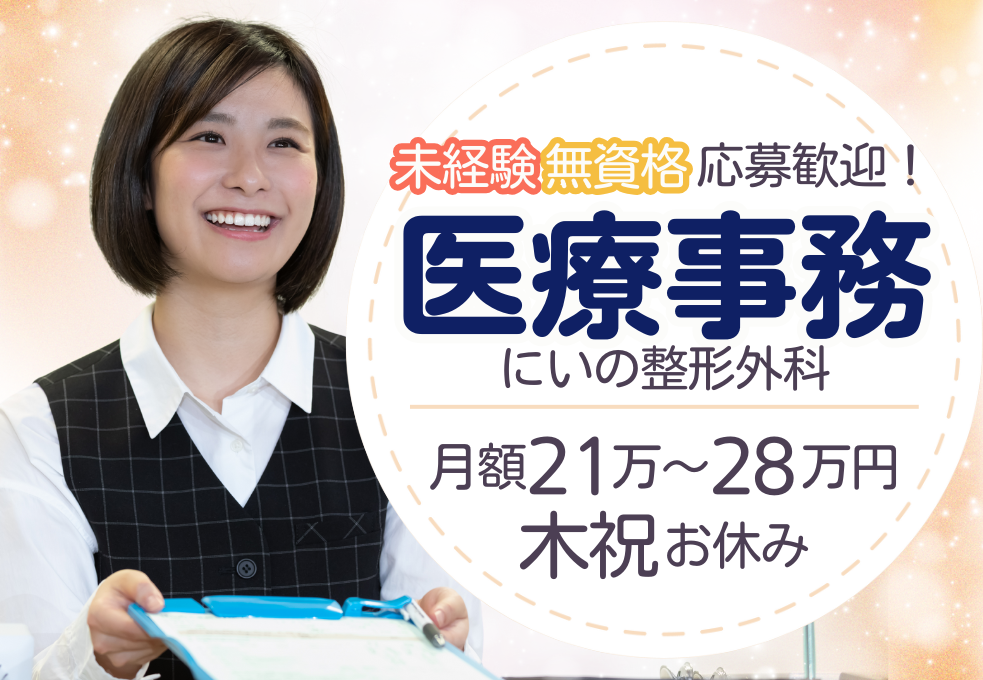 整形外科クリニック|医療事務 整形外科クリニック|医療事務