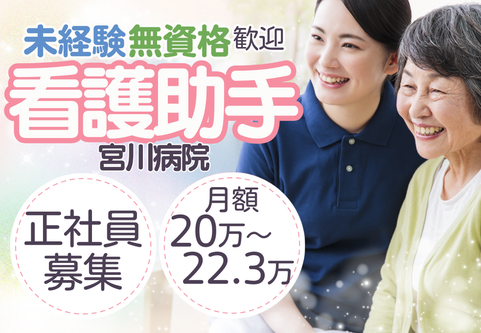 一般病院|看護助手 一般病院|看護助手