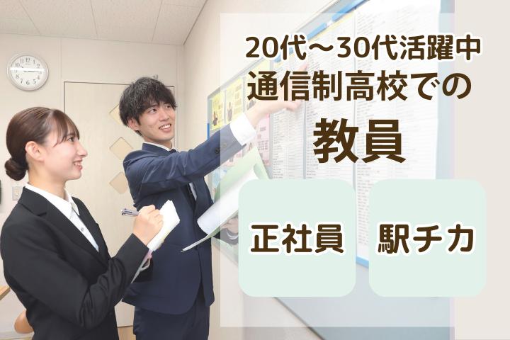 通信制高校の教員職 通信制高校の教員職