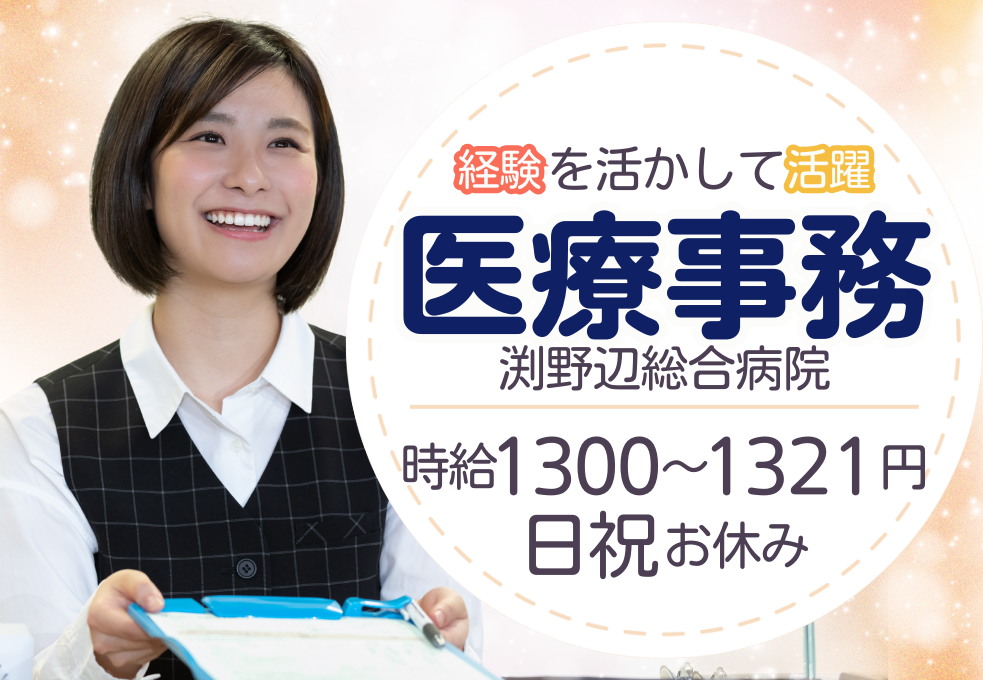 総合病院|医療事務 総合病院|医療事務