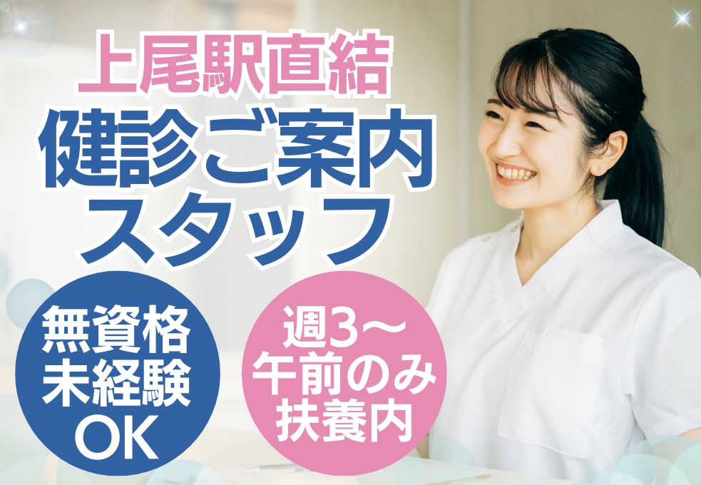 健診クリニックのご案内スタッフ 健診クリニックのご案内スタッフ