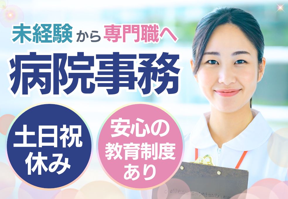 病院での事務サポート 病院での事務サポート