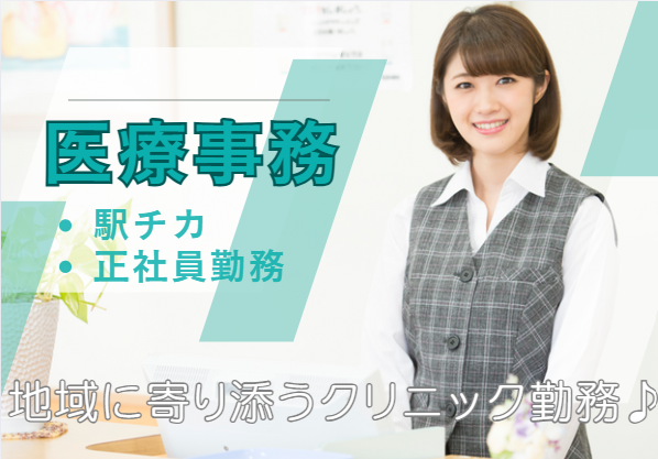 クリニックでの医療事務 クリニックでの医療事務