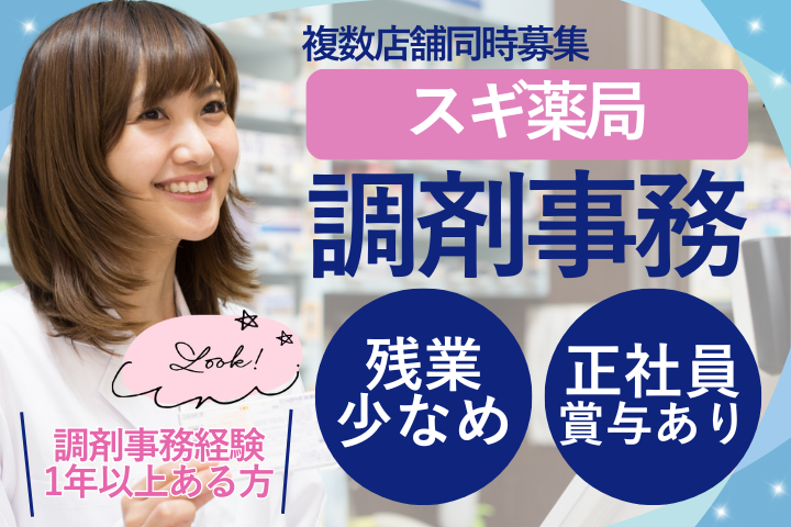 新宿区/ドラッグストア/調剤事務/福利厚生充実/経験者募集 イメージ