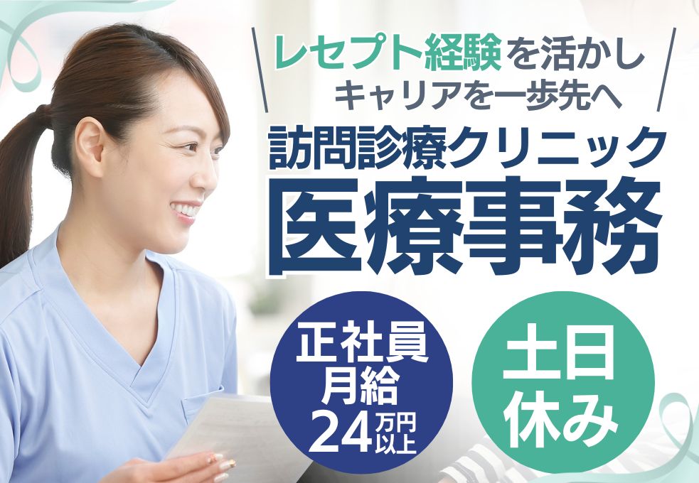 訪問診療クリニックでの医療事務 訪問診療クリニックでの医療事務