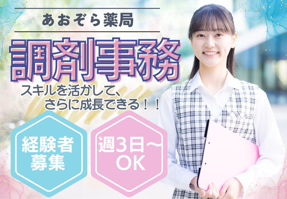 調剤薬局の調剤事務 調剤薬局の調剤事務