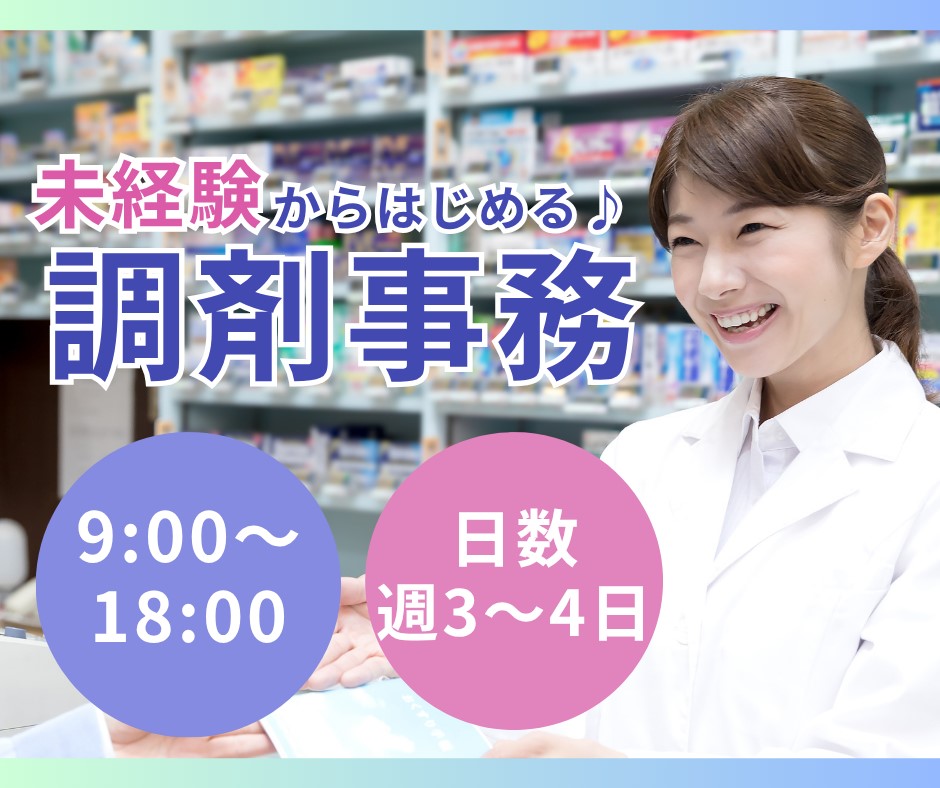 調剤薬局での調剤事務 調剤薬局での調剤事務