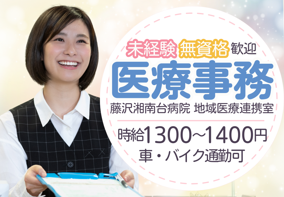 総合病院|医療事務(地域医療連携室) 総合病院|医療事務(地域医療連携室)