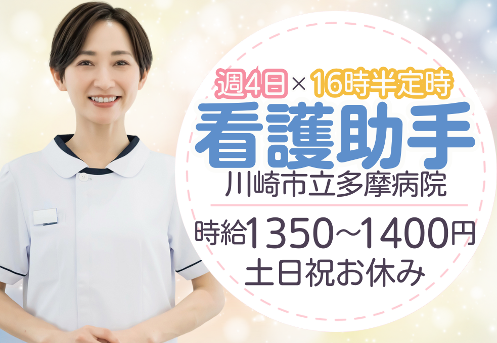 総合病院|病棟看護助手 総合病院|病棟看護助手