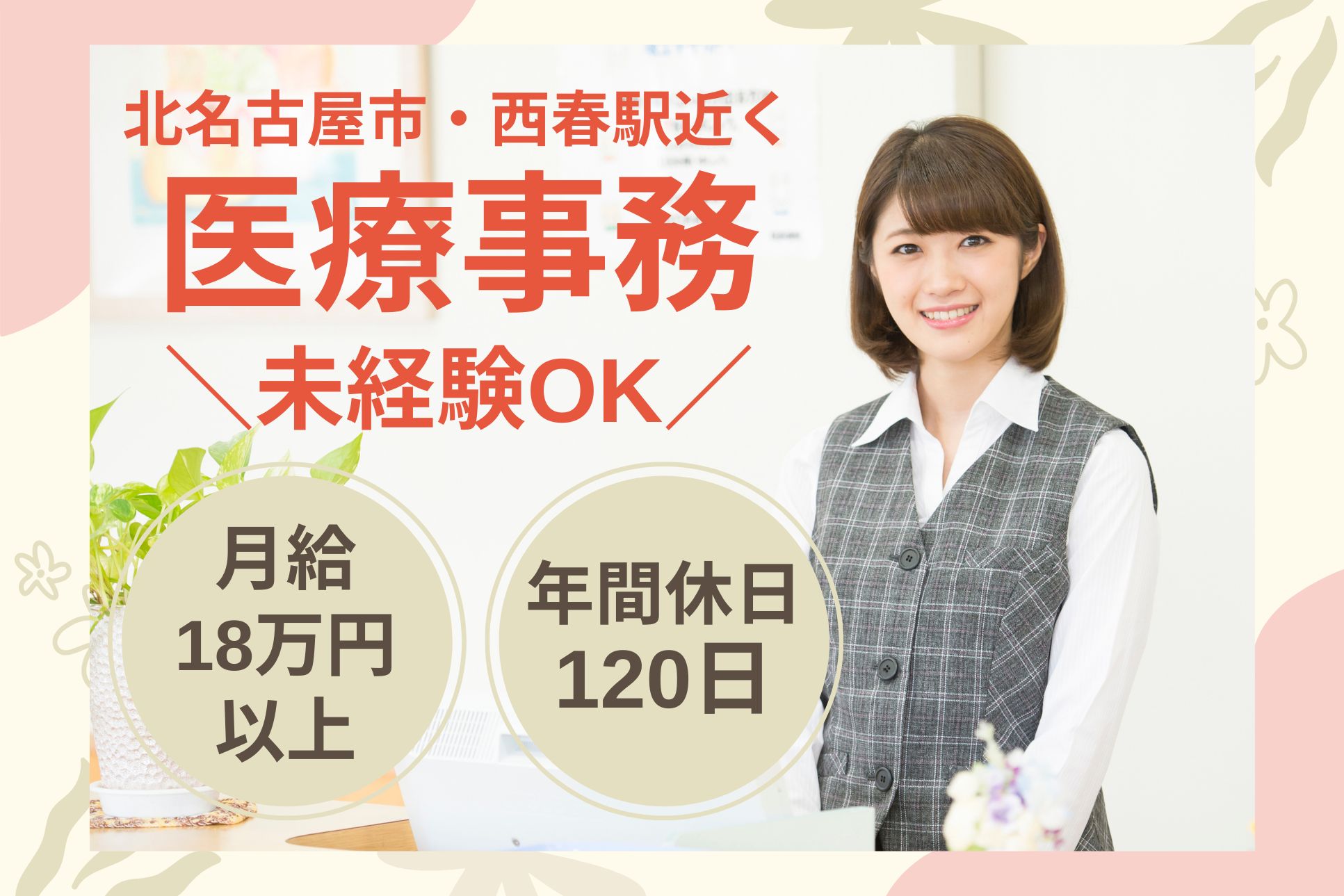 【北名古屋市・西春駅近く】月給18万円以上|昇給&賞与あり|ようてい健康増進クリニック|未経験OK イメージ