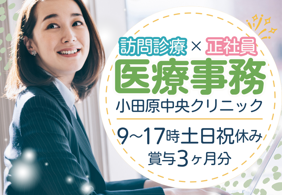 訪問診療クリニック|医療事務 訪問診療クリニック|医療事務