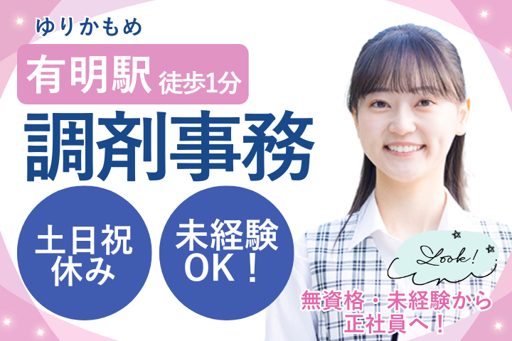 調剤薬局での調剤事務 調剤薬局での調剤事務