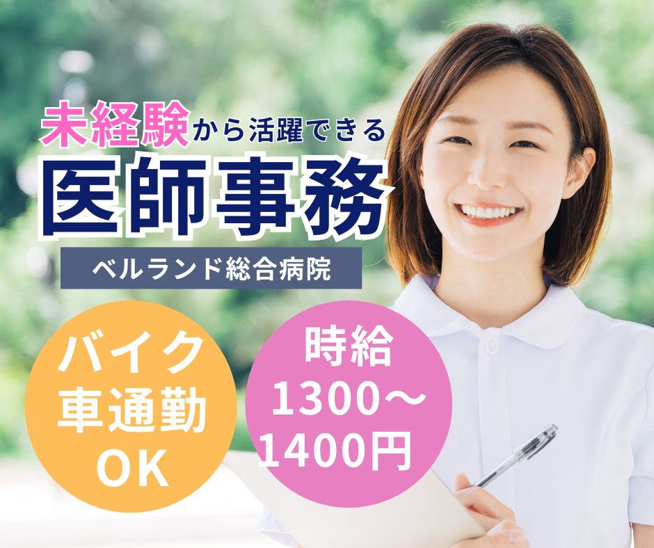 総合病院での医師事務作業補助 総合病院での医師事務作業補助