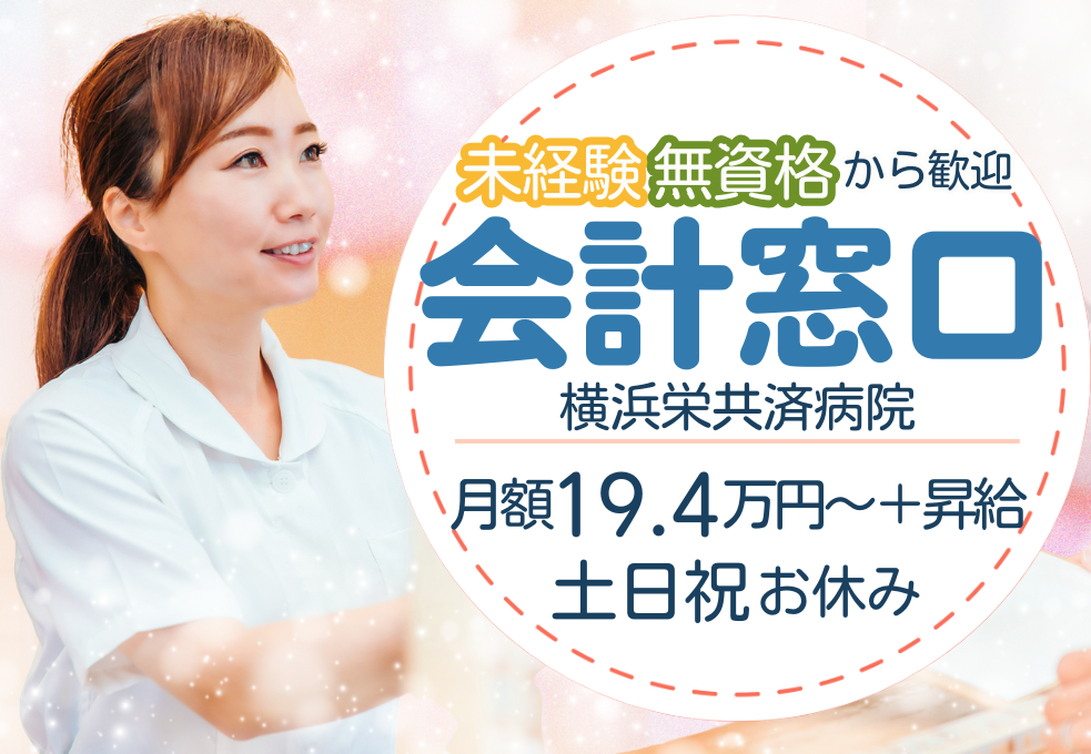 総合病院|会計受付事務 総合病院|会計受付事務
