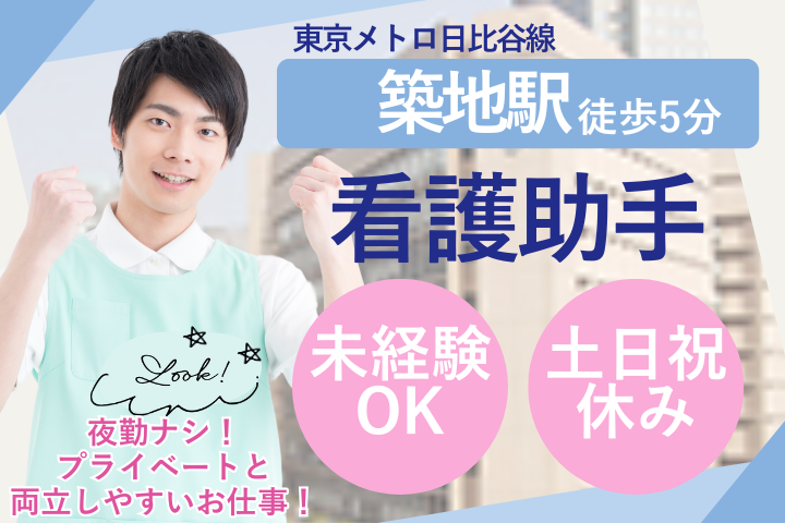 中央区|聖路加国際病院|未経験|40代活躍中|夜勤ナシ|土日祝休み|看護助手 イメージ