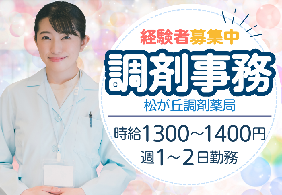 調剤薬局|調剤事務 調剤薬局|調剤事務