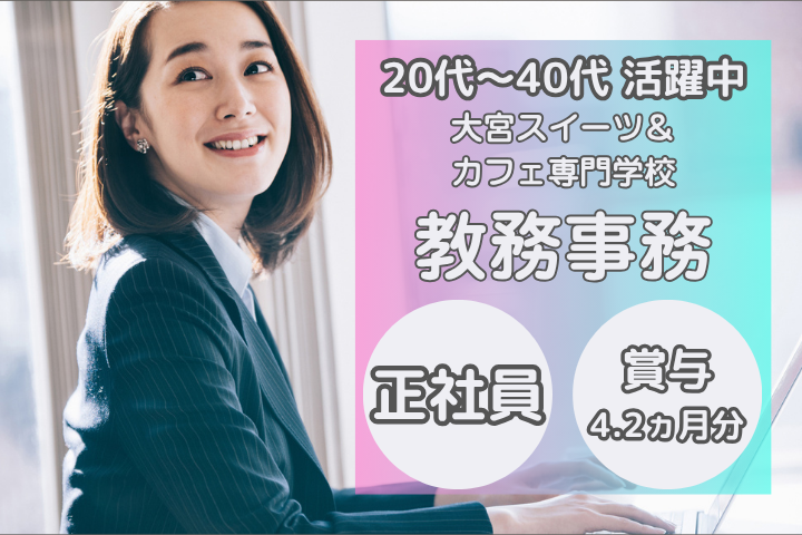 専門学校での教務・事務職 専門学校での教務・事務職