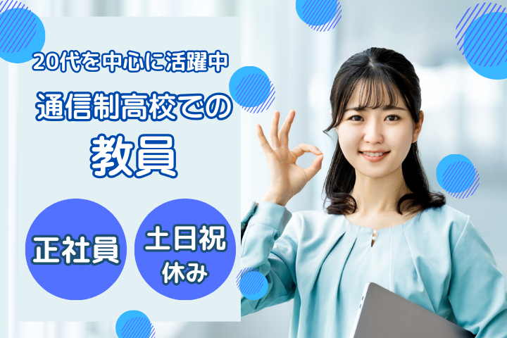 通信制高校の教員職 通信制高校の教員職