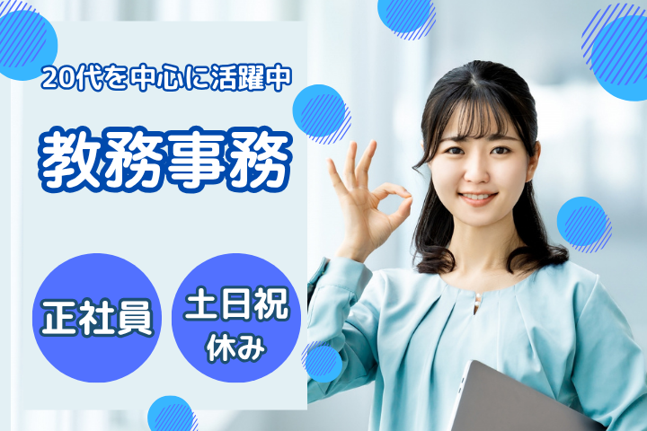 通信制高校の教員職 通信制高校の教員職