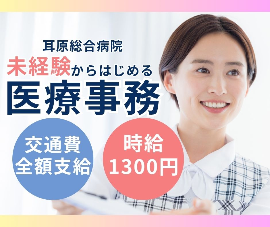 総合病院での医療事務 総合病院での医療事務