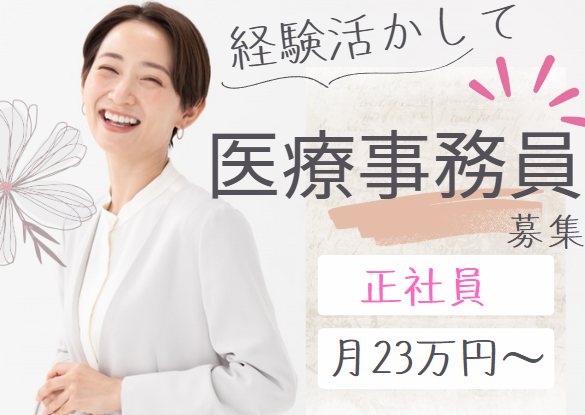 クリニックでの医療事務 クリニックでの医療事務