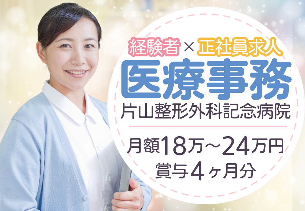整形外科病院|医療事務 整形外科病院|医療事務