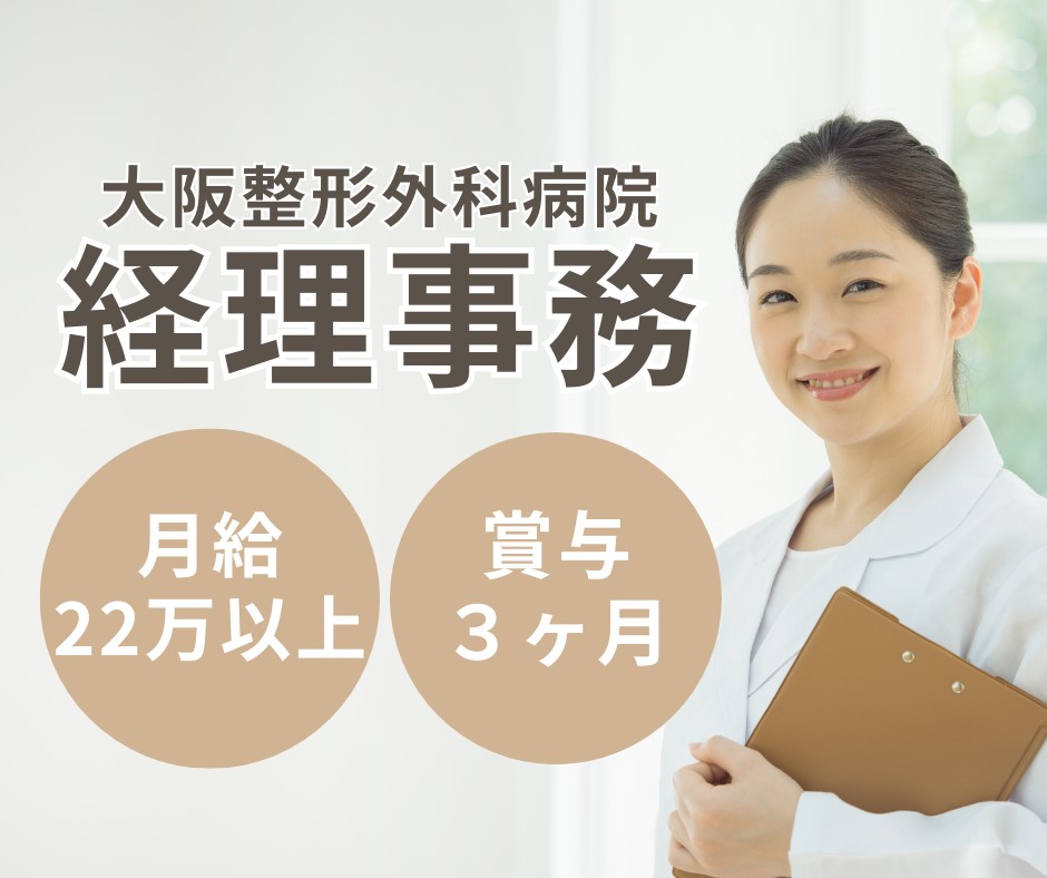 整形外科病院での経理事務 整形外科病院での経理事務