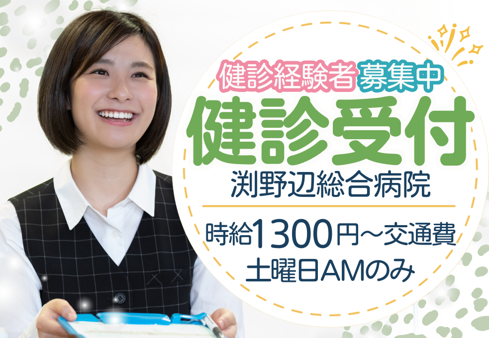 総合病院|健診受付事務 総合病院|健診受付事務