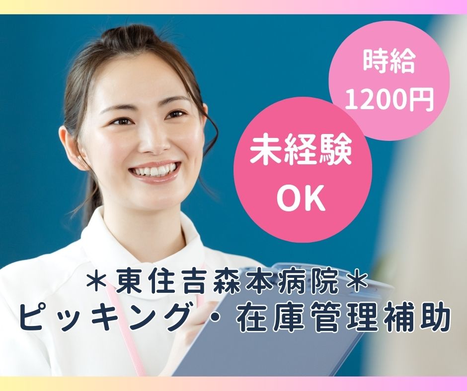 総合病院でのピッキング・在庫管理補助 総合病院でのピッキング・在庫管理補助