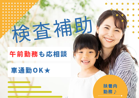 一般病院での検査補助 一般病院での検査補助