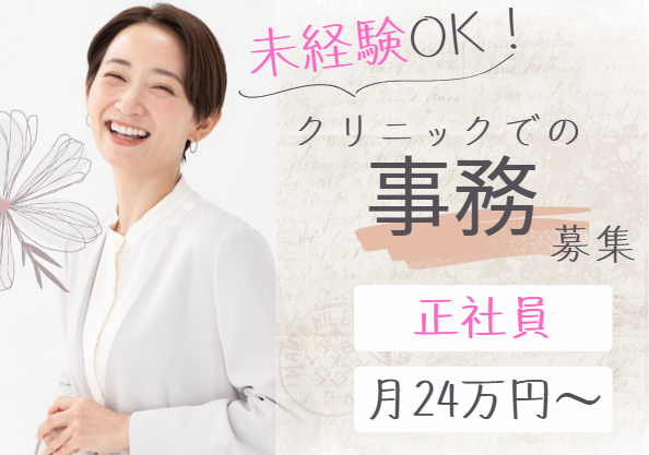 クリニックでの医療事務 クリニックでの医療事務