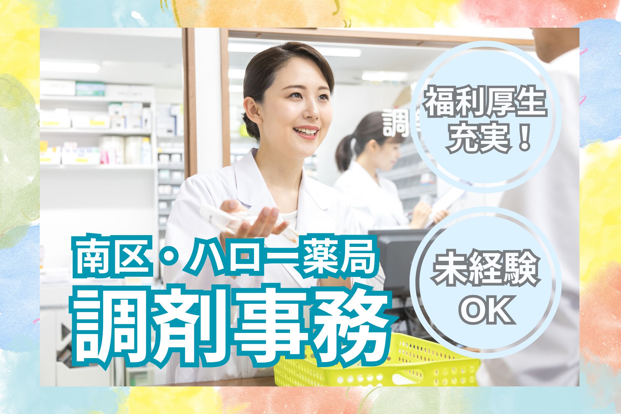 調剤薬局での調剤事務 調剤薬局での調剤事務