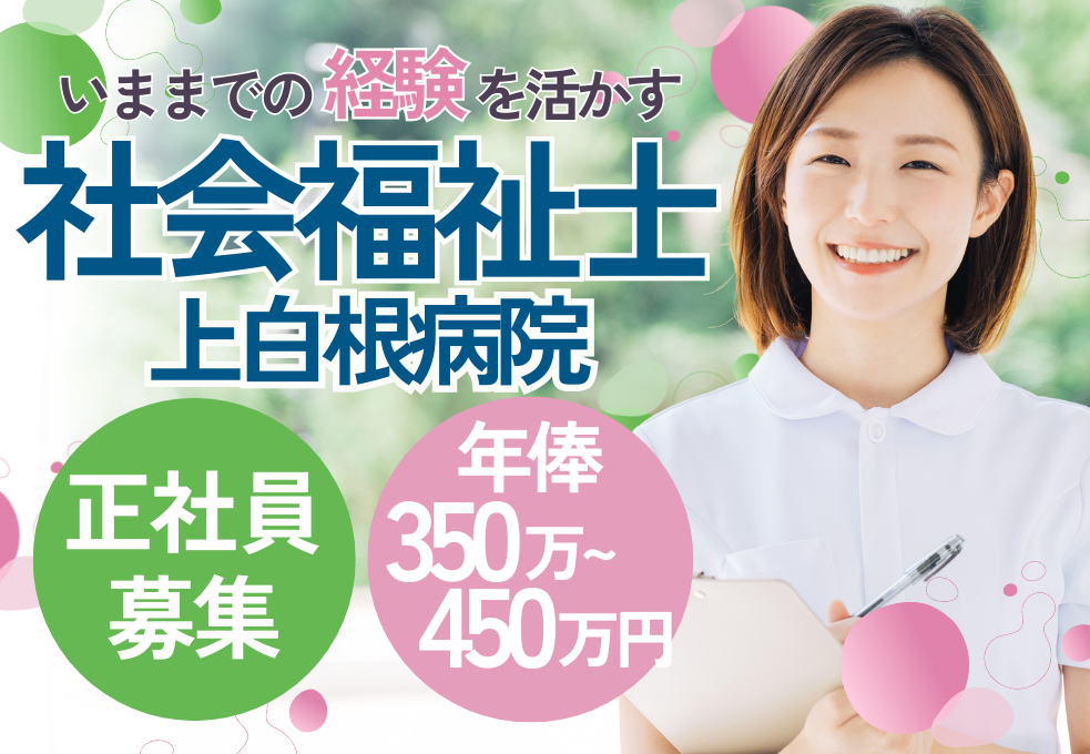 総合病院|社会福祉士 総合病院|社会福祉士