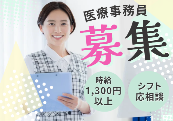 クリニックでの医療事務 クリニックでの医療事務