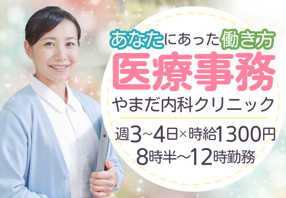 内科クリニック|医療事務 内科クリニック|医療事務