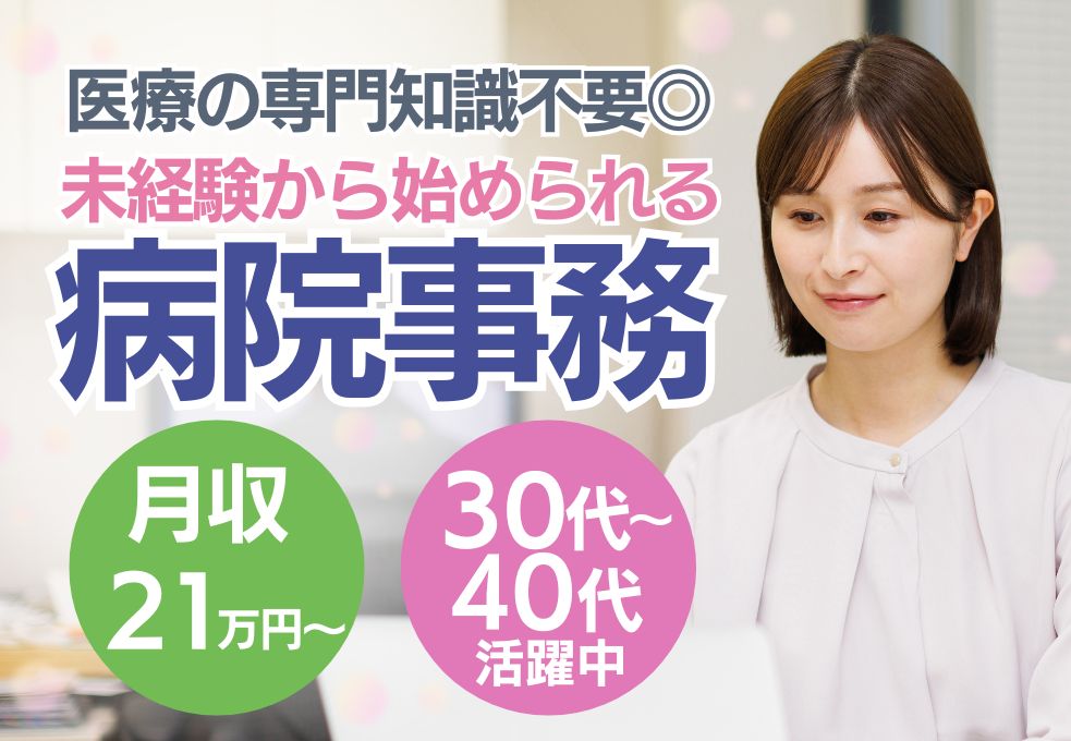 【川越市│埼玉医科大学総合医療センターでの事務・データ入力】無資格・未経験OK/パソコン入力中心/時給1,250円/日祝休み/30代~40代活躍中 イメージ