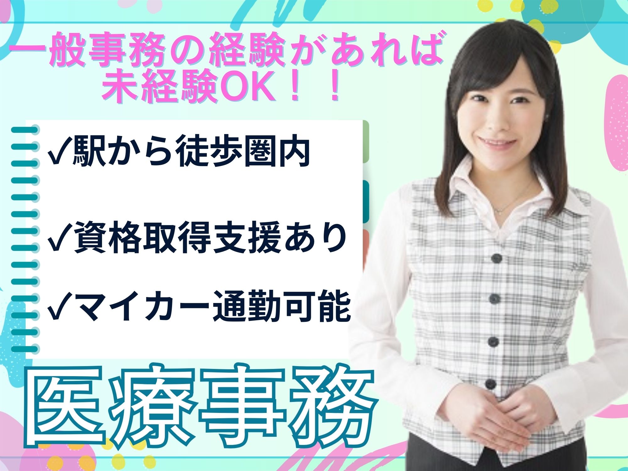 クリニックでの医療事務 クリニックでの医療事務