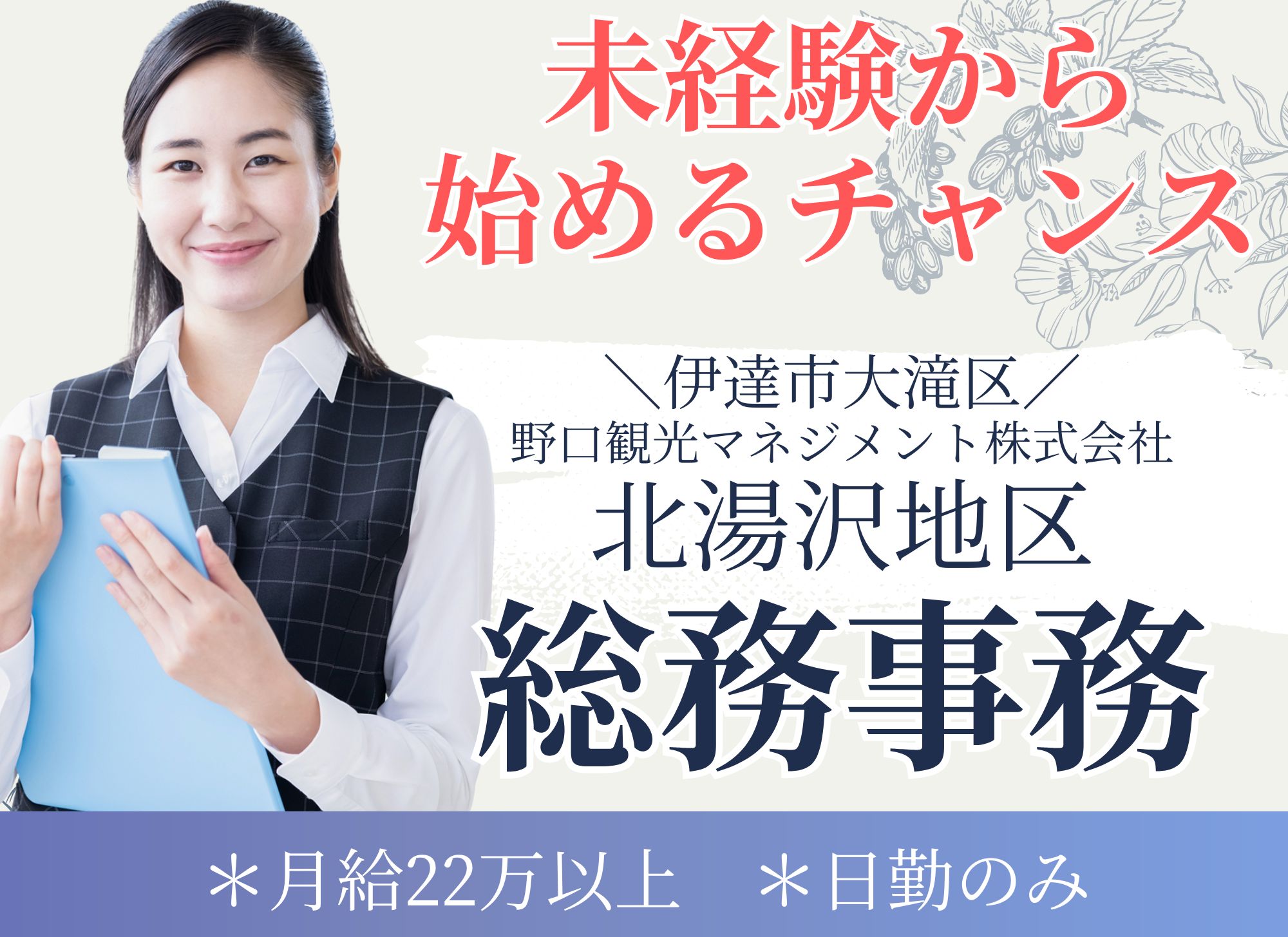 【伊達市大滝区北湯沢温泉】無資格未経験者歓迎◎日勤のみ/月給22万円以上/賞与あり（1か月以上）/総務事務 イメージ