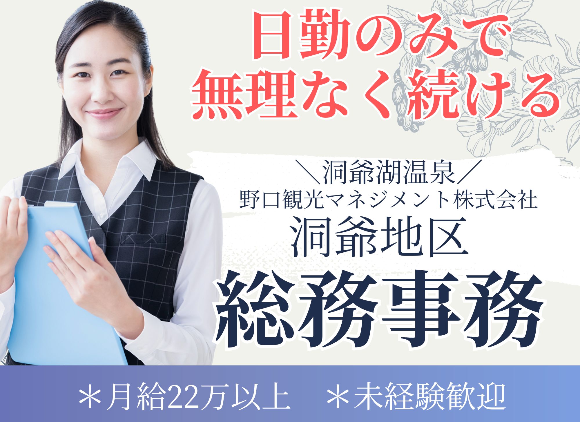 【洞爺湖温泉】日勤のみ/無資格未経験者歓迎◎賞与あり（1か月以上）/月給22万円以上/総務事務 イメージ