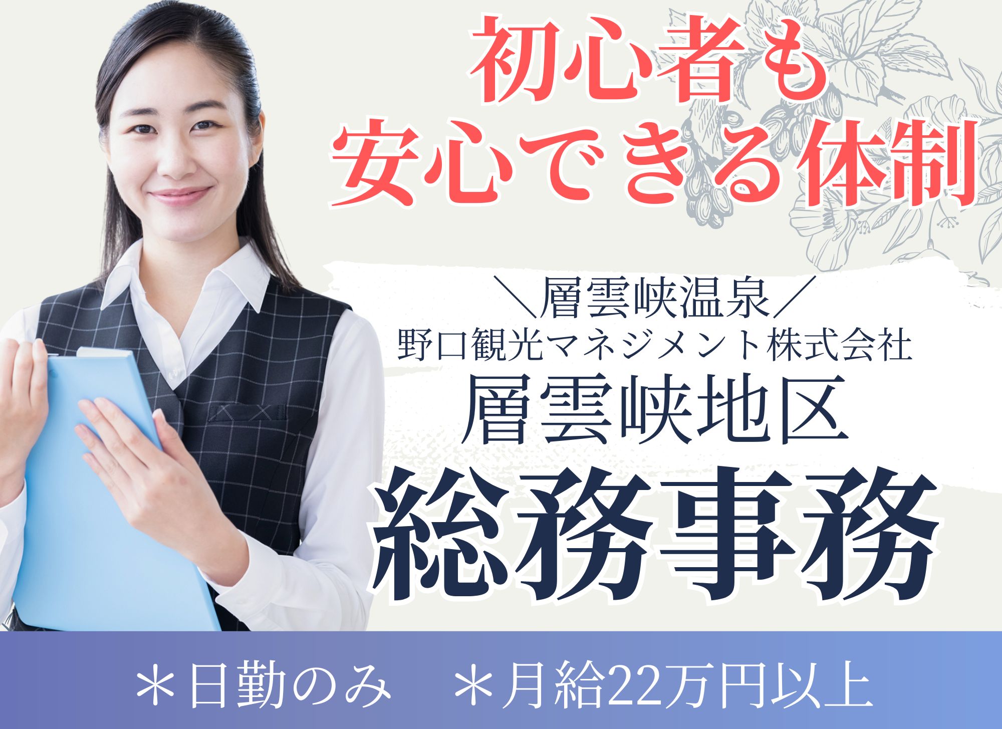 【層雲峡温泉】未経験OK◎日勤のみ/賞与あり（1か月以上）/月給22万円以上/昇給あり/総務事務 イメージ