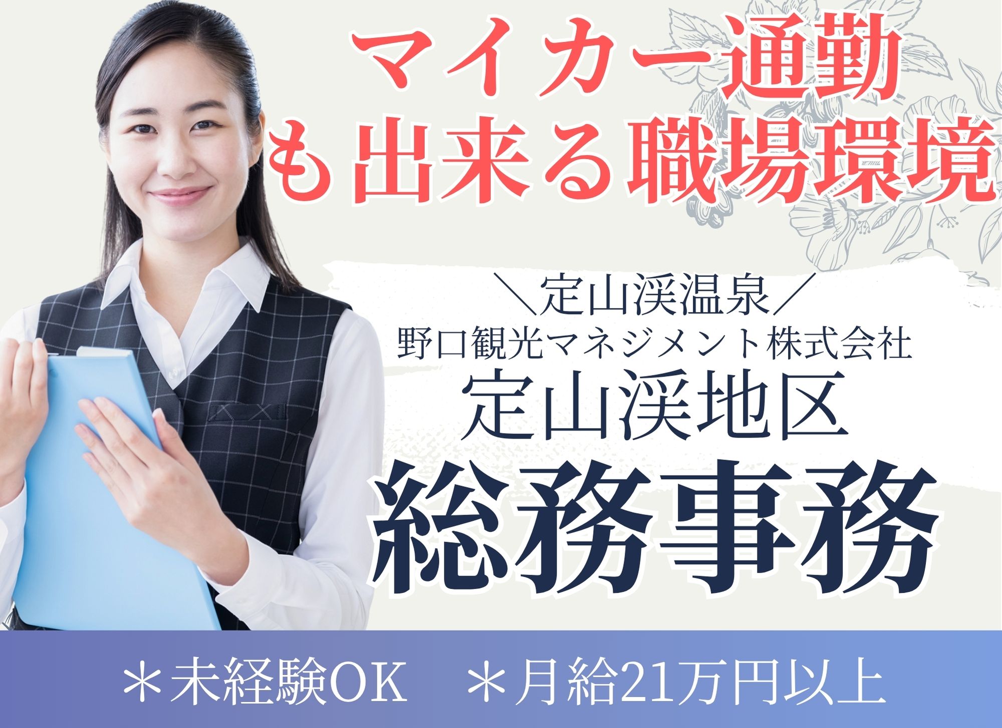 一般企業での総務事務 一般企業での総務事務