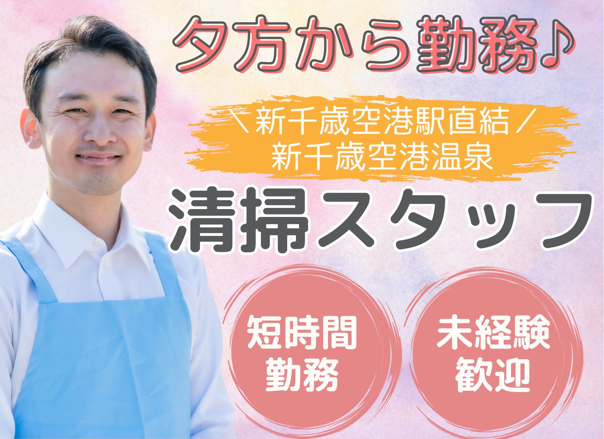 空港内温泉施設での遅番清掃スタッフ 空港内温泉施設での遅番清掃スタッフ