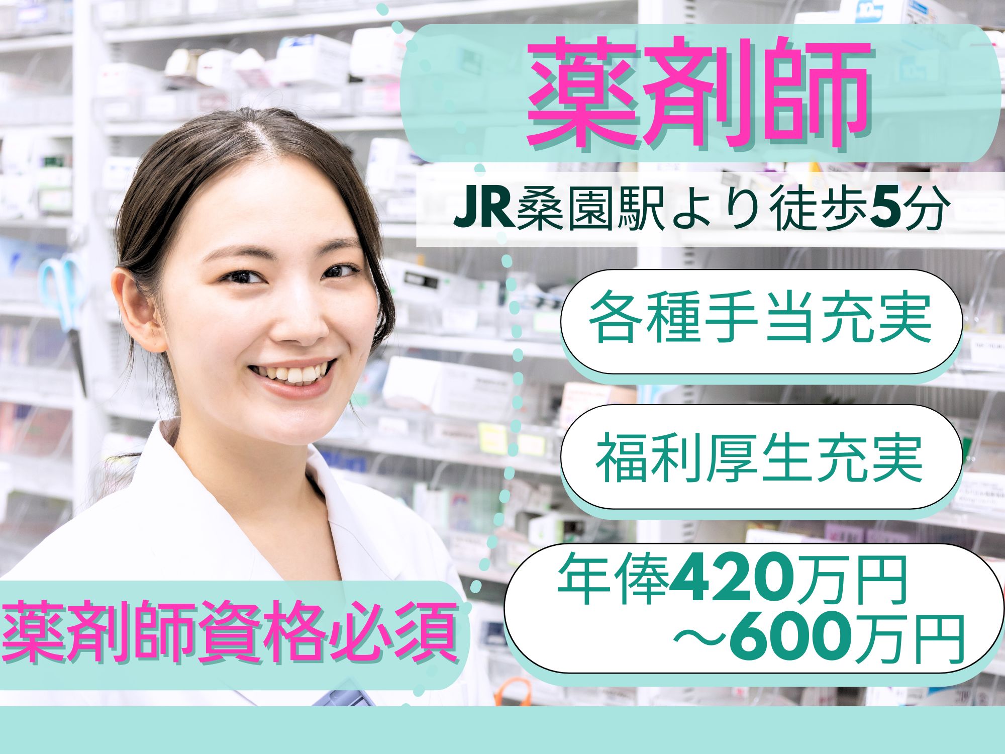 【JR桑園駅より徒歩5分】経験・資格必須！ 月給315,000 円～420,000円/株式会社日本ケミカル　プラム薬局桑園店/薬剤師 イメージ
