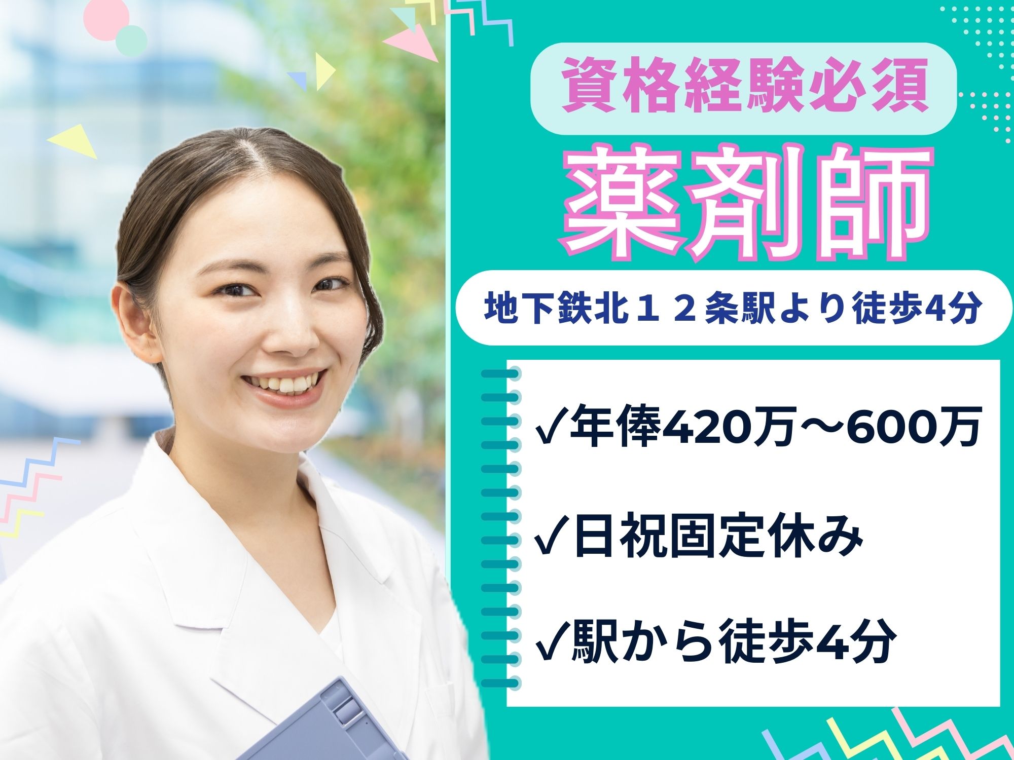 【地下鉄北１２条駅より徒歩4分】薬剤師の資格と経験を活かせる！年俸制4,200,000円～6,000,000円！日祝固定休み◎株式会社日本ケミカル　プラム薬局北10条店/薬剤師 イメージ